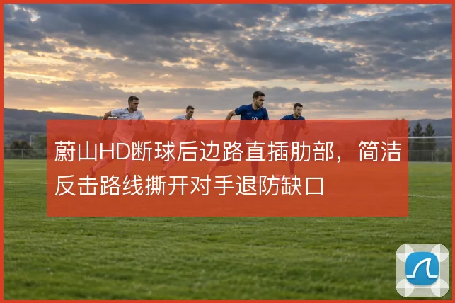 蔚山HD断球后边路直插肋部,简洁反击路线撕开对手退防缺口