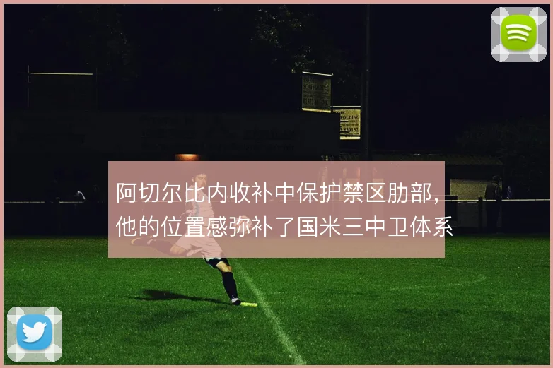 阿切尔比内收补中保护禁区肋部,他的位置感弥补了国米三中卫体系的空当