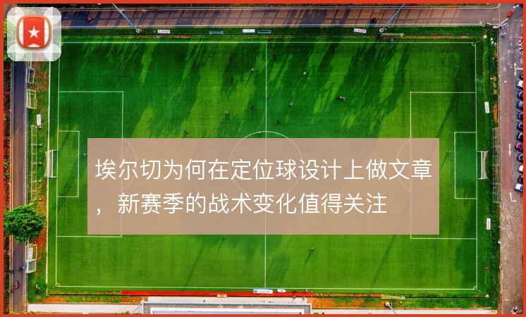 埃尔切为何在定位球设计上做文章,新赛季的战术变化值得关注