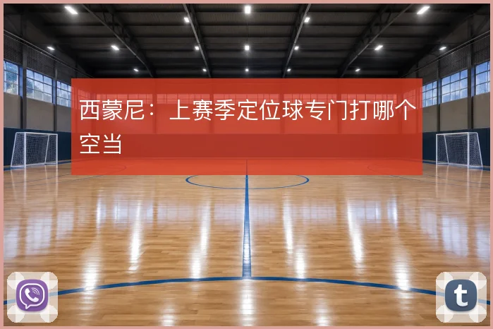 西蒙尼:上赛季定位球专门打哪个空当