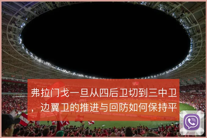 弗拉门戈一旦从四后卫切到三中卫，边翼卫的推进与回防如何保持平衡