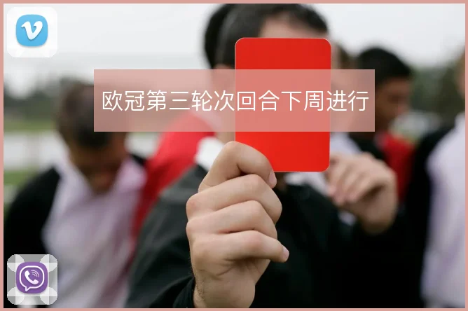 欧冠第三轮次回合下周进行