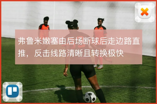 弗鲁米嫩塞由后场断球后走边路直推,反击线路清晰且转换极快
