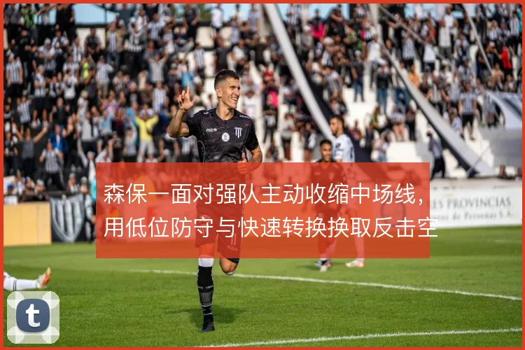 森保一面对强队主动收缩中场线，用低位防守与快速转换换取反击空间