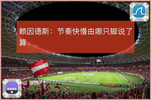 赖因德斯:节奏快慢由哪只脚说了算