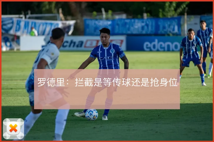 罗德里:拦截是等传球还是抢身位