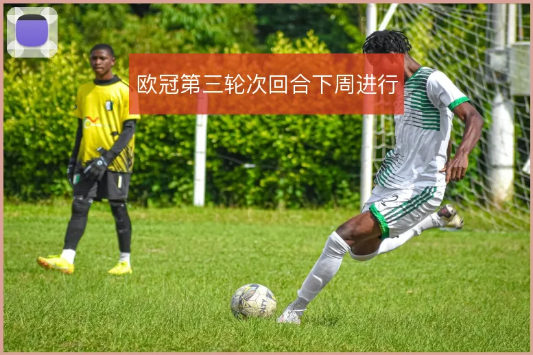 欧冠第三轮次回合下周进行