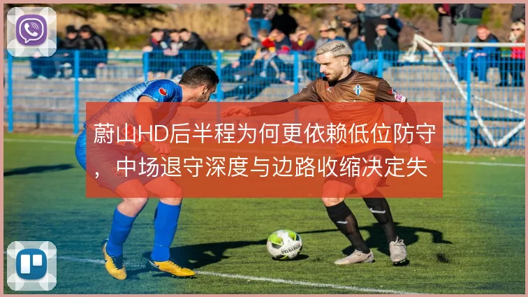 蔚山HD后半程为何更依赖低位防守，中场退守深度与边路收缩决定失球风险