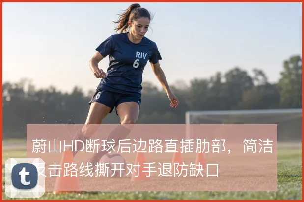 蔚山HD断球后边路直插肋部，简洁反击路线撕开对手退防缺口