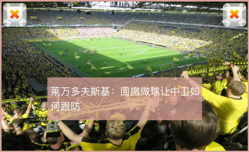 莱万多夫斯基:回撤做球让中卫如何跟防