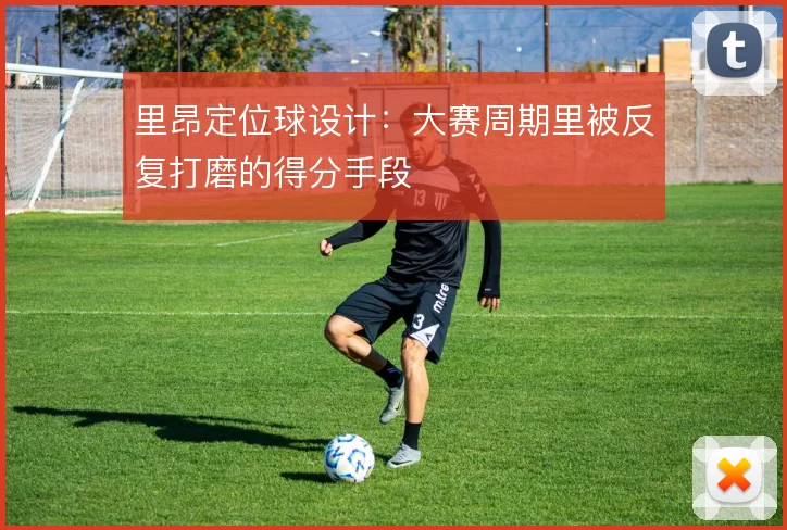 里昂定位球设计:大赛周期里被反复打磨的得分手段