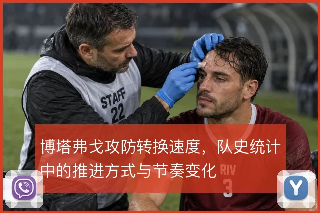 博塔弗戈攻防转换速度,队史统计中的推进方式与节奏变化