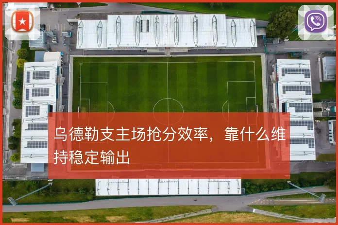 乌德勒支主场抢分效率，靠什么维持稳定输出