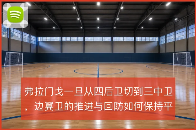 弗拉门戈一旦从四后卫切到三中卫，边翼卫的推进与回防如何保持平衡