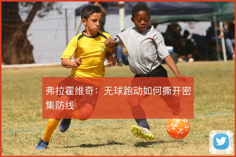弗拉霍维奇:无球跑动如何撕开密集防线