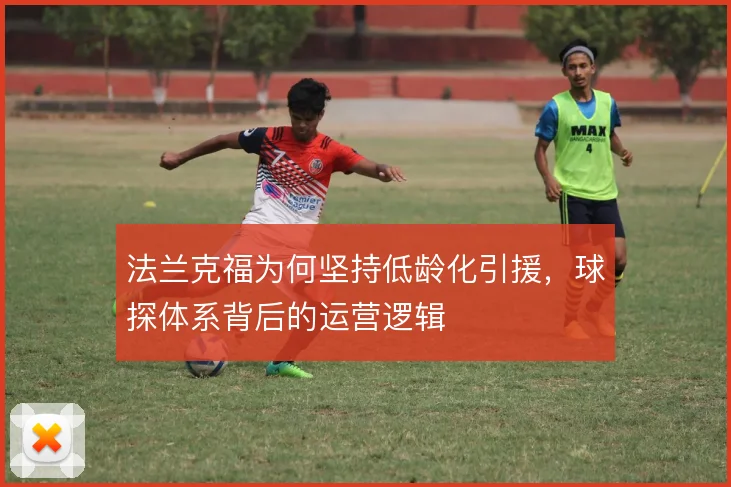 法兰克福为何坚持低龄化引援，球探体系背后的运营逻辑