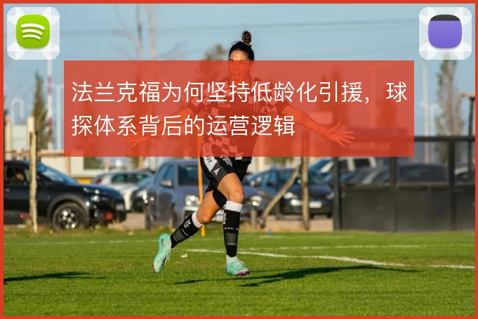 法兰克福为何坚持低龄化引援,球探体系背后的运营逻辑