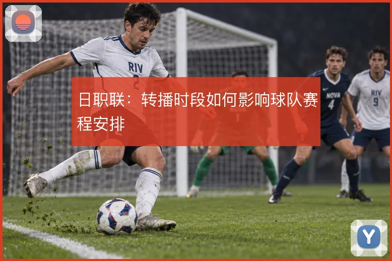 日职联：转播时段如何影响球队赛程安排