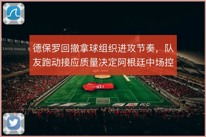 德保罗回撤拿球组织进攻节奏,队友跑动接应质量决定阿根廷中场控制力