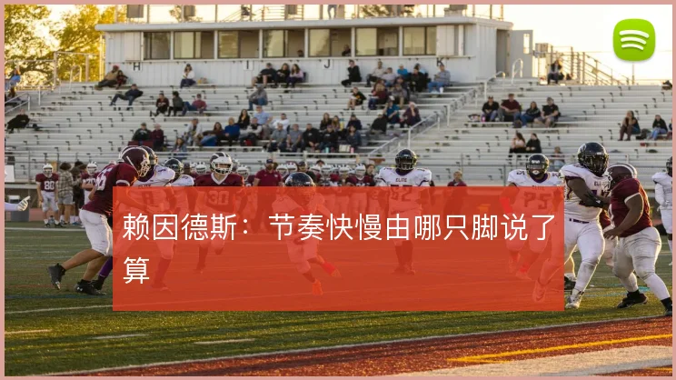 赖因德斯:节奏快慢由哪只脚说了算
