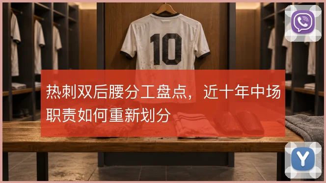 热刺双后腰分工盘点,近十年中场职责如何重新划分